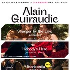 「湖の見知らぬ男」などアラン・ギロディの長編3作品が劇場初公開、最新作も