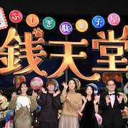 「ふしぎ駄菓子屋」上白石萌音、天海祐希との共演は宝物 大橋和也は特殊メイクに意欲