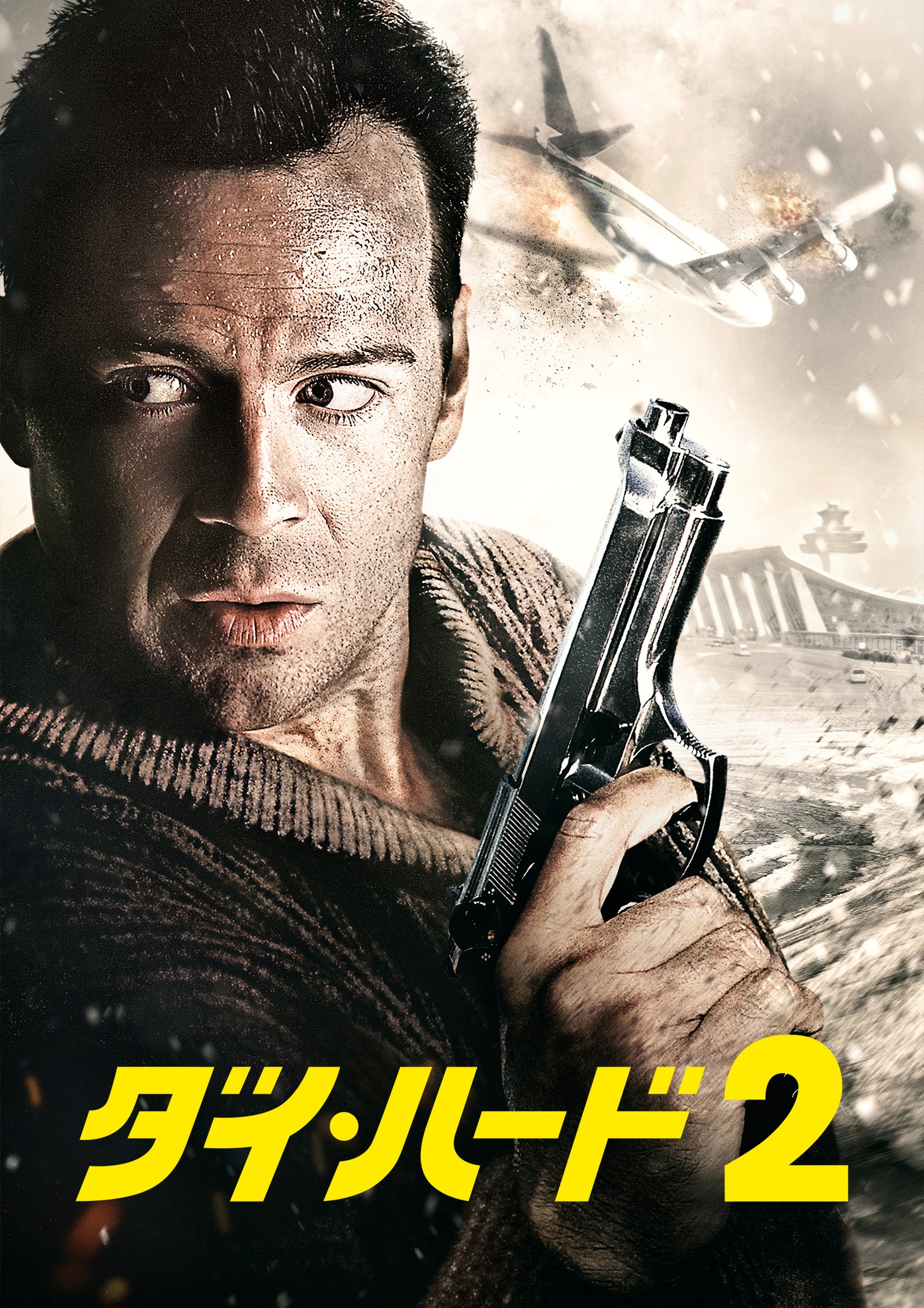 「ダイ・ハード2」ビジュアル (c)1990 Twentieth Century Fox Film Corporation. All rights reserved.