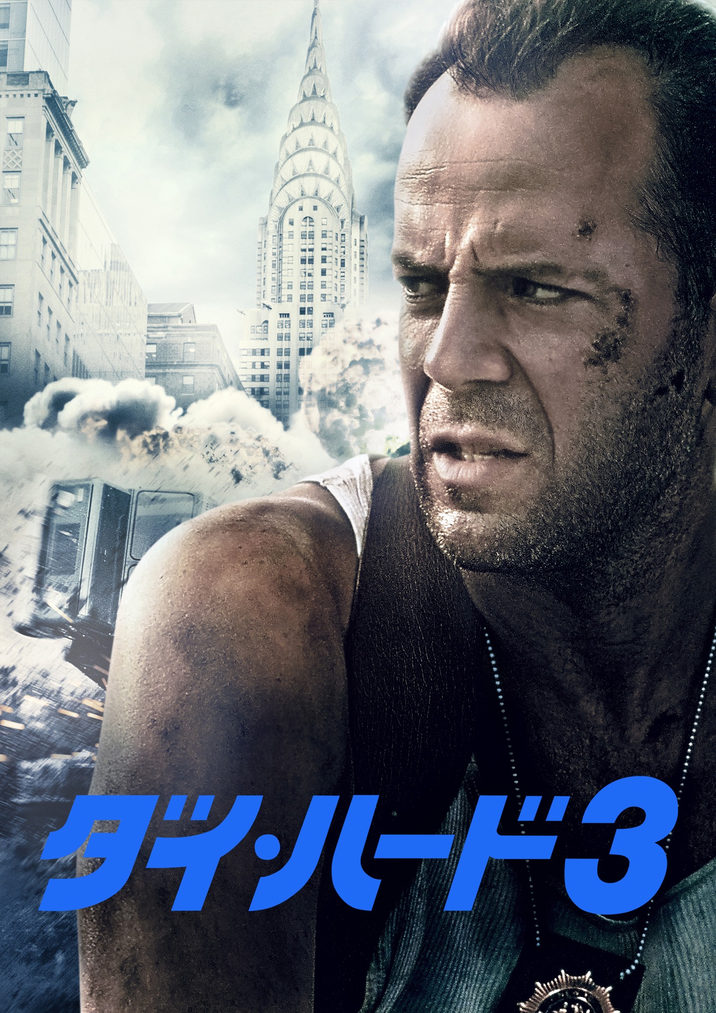 「ダイ・ハード3」ビジュアル (c)1995 Twentieth Century Fox Film Corporation. All rights reserved.