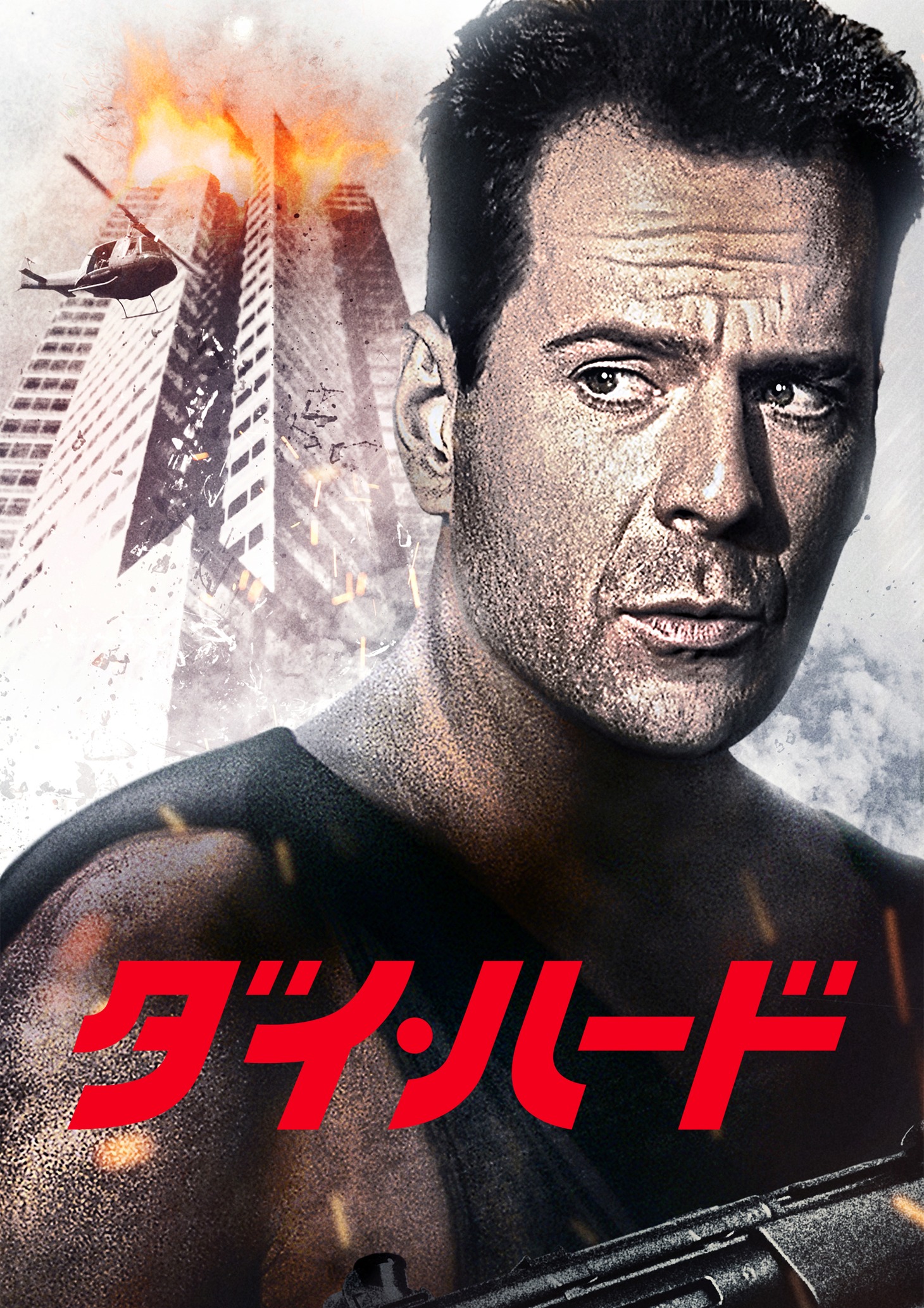 「ダイ・ハード」ビジュアル (c)1988 Twentieth Century Fox Film Corporation. All rights reserved.