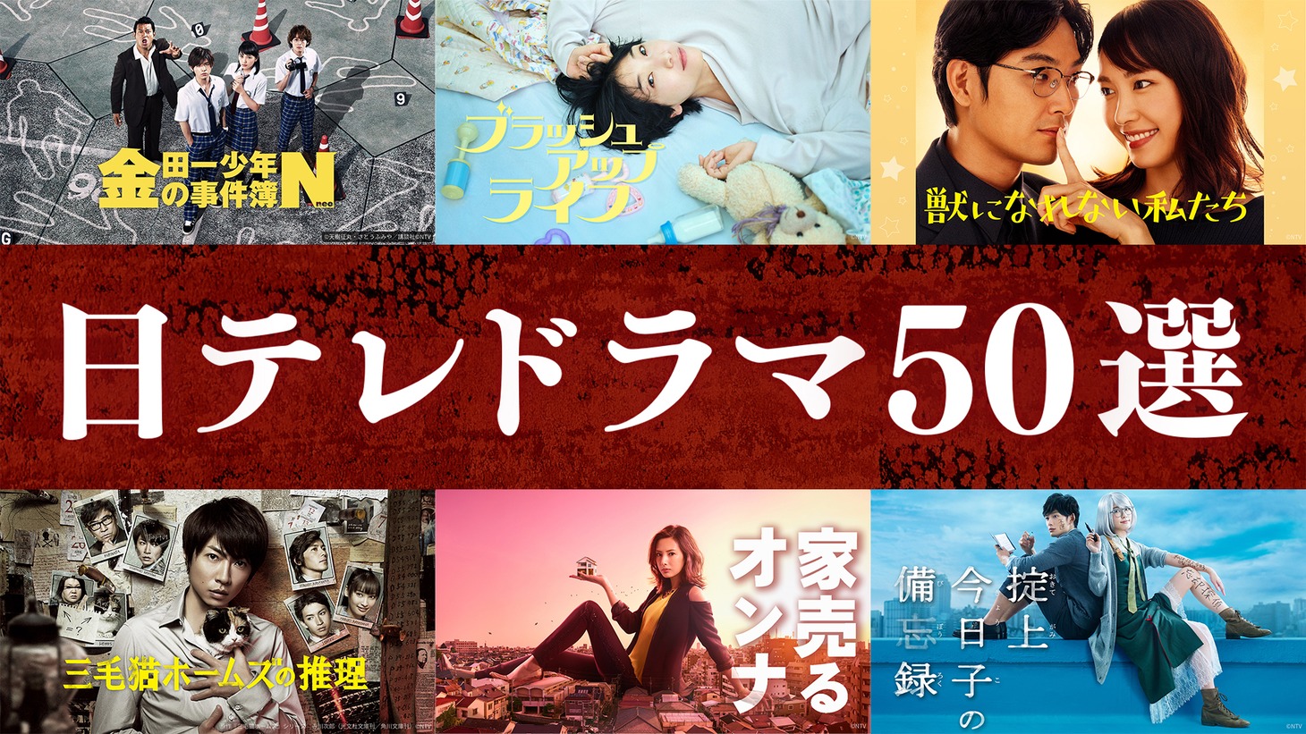TVerの特集「日テレドラマ50選」告知ビジュアル