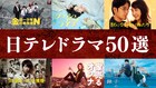 日テレドラマ50選がTVerで無料配信、「ブラッシュアップライフ」「獣になれない私たち」など
