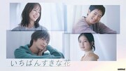 「いちばんすきな花」ビジュアル