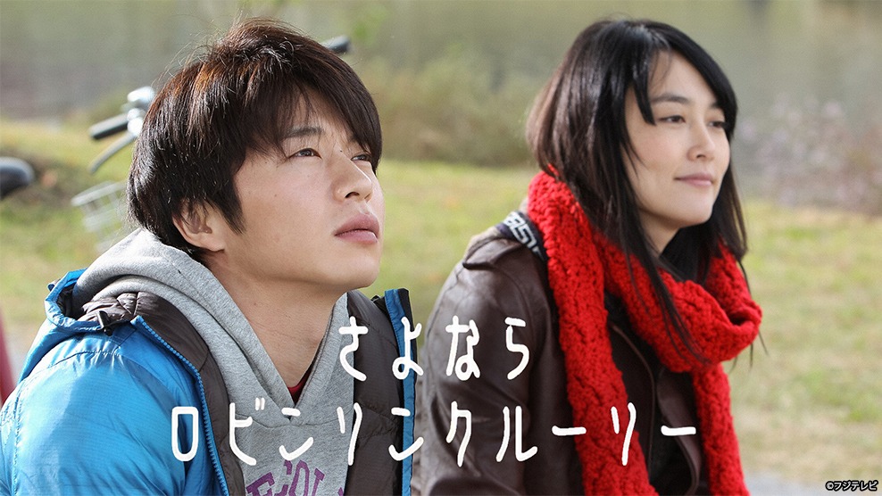 「さよならロビンソンクルーソー」ビジュアル