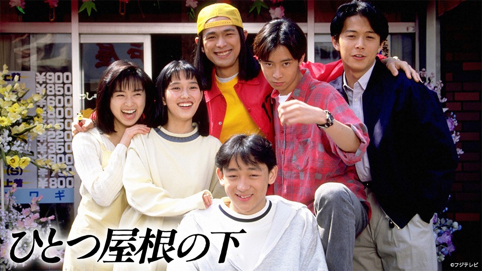 「ひとつ屋根の下」ビジュアル