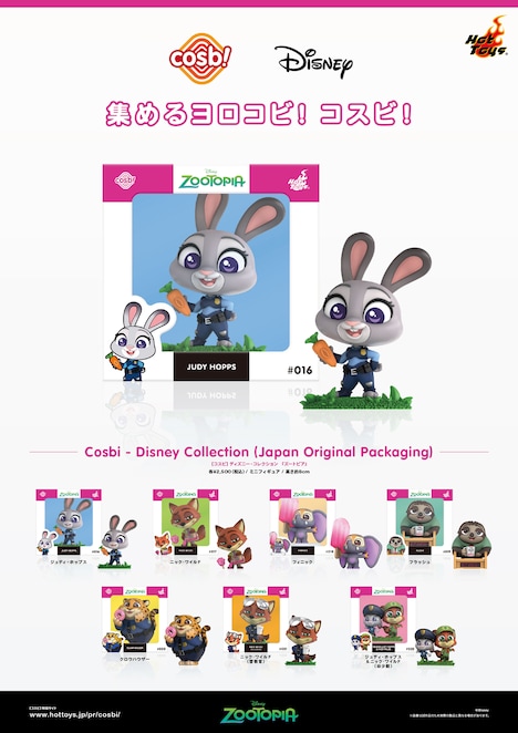 【コスビ】ディズニー・コレクション「ズートピア」の商品ラインナップ