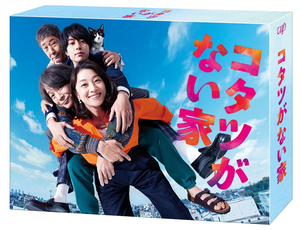 「コタツがない家」ジャケット写真。Blu-ray BOX：2万9040円（税込） / DVD BOX：2万2990円（税込） / 発売元：VAP (c)NTV