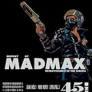 「マッドマックス」のすべてを解き明かす、メイキングブック発売
