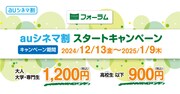 フォーラムシネマネットワーク「auシネマ割 スタートキャンペーン」ビジュアル