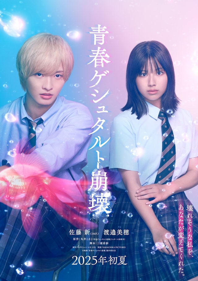 「青春ゲシュタルト崩壊」ティザービジュアル