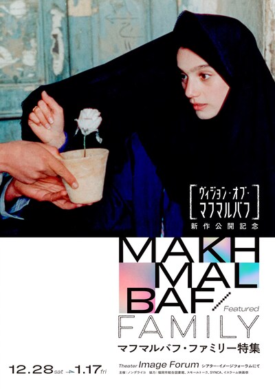 「マフマルバフ・ファミリー特集」チラシビジュアル