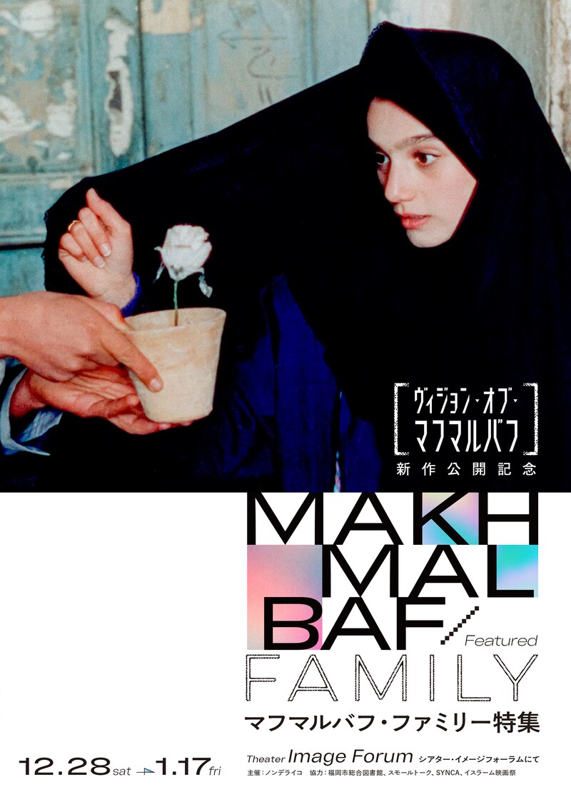 「マフマルバフ・ファミリー特集」チラシビジュアル