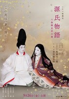 「シネマ歌舞伎『源氏物語 六条御息所の巻』」ポスタービジュアル