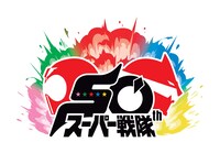 スーパー戦隊50周年ロゴ