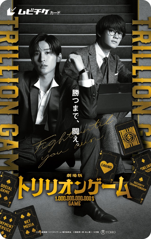 劇場版「トリリオンゲーム」ムビチケカード