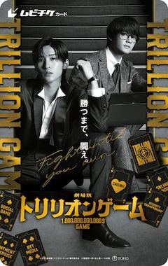 目黒蓮×佐野勇斗「トリリオンゲーム」場面カット一挙到着、特大バナー B2大 ポスター映画劇場版トリリオンゲーム 目黒 蓮