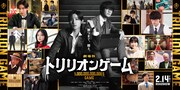 劇場版「トリリオンゲーム」大型バナービジュアル