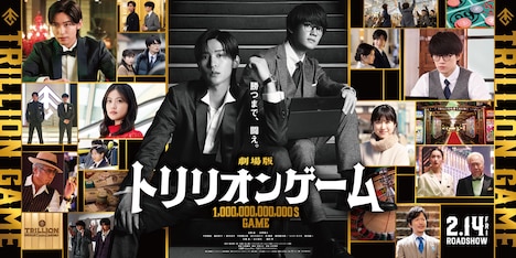 劇場版「トリリオンゲーム」大型バナービジュアル
