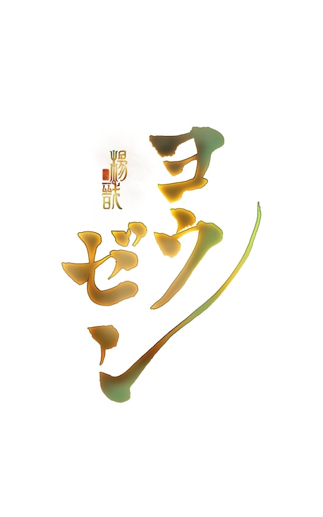 「ヨウゼン」ロゴ