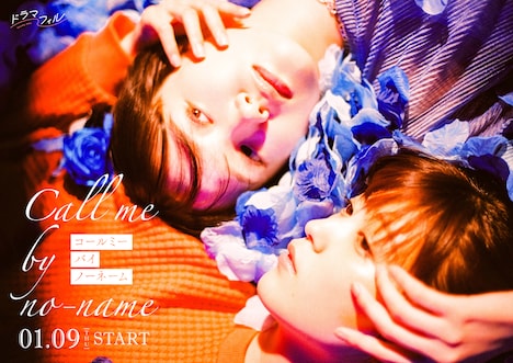 ドラマ「コールミー・バイ・ノーネーム」ビジュアル