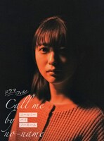 工藤美桜扮する世次愛