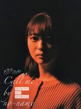 工藤美桜扮する世次愛