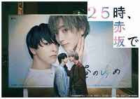 「25時、赤坂で」ビジュアル