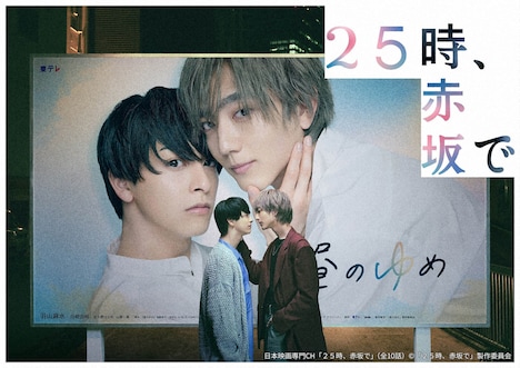 「25時、赤坂で」ビジュアル