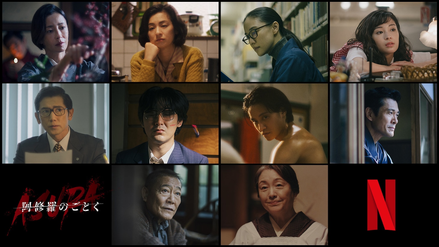 Netflixシリーズ「阿修羅のごとく」より、上段左から宮沢りえ、尾野真千子、蒼井優、広瀬すず。中段左から本木雅弘、松田龍平、藤原季節、内野聖陽。下段左から國村隼、松坂慶子