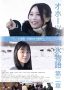 坂口渚沙が北海道・浜頓別の魅力に触れる短編映画「オホーツク流氷物語第二章」予告