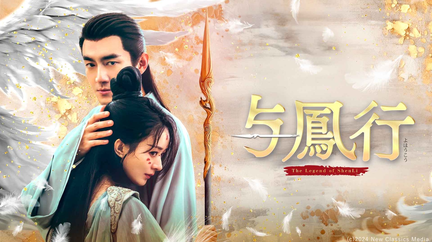 中国ドラマ「与鳳行（よほうこう）」ビジュアルより、チャオ・リーイン（前）とケニー・リン（後方）