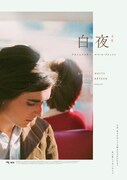 「白夜（4Kレストア版）」ポスタービジュアル