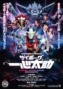 小松準弥が河崎実の特撮映画「サイボーグ一心太助」で主演、敵役は西川俊介