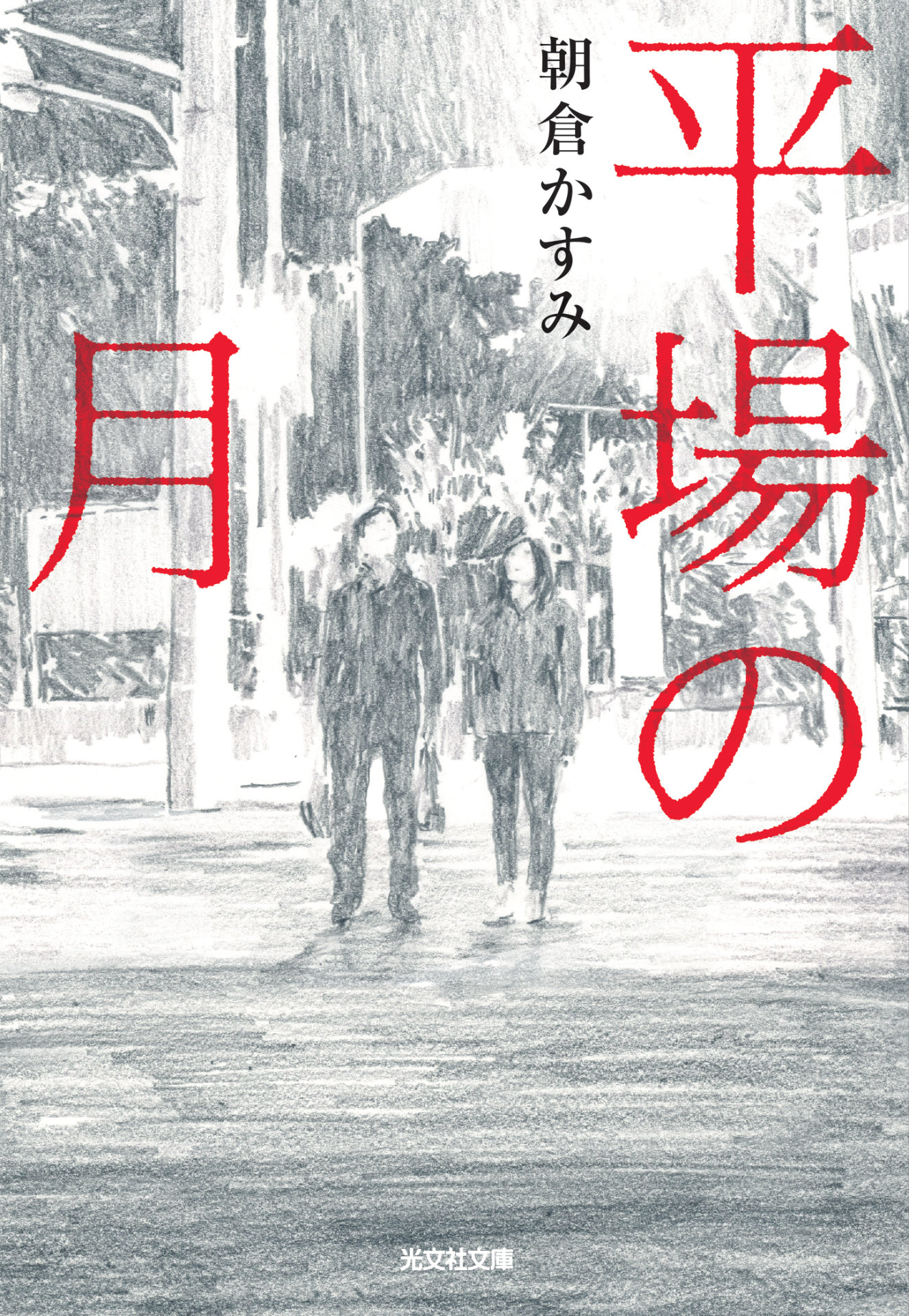 「平場の月」原作書影
