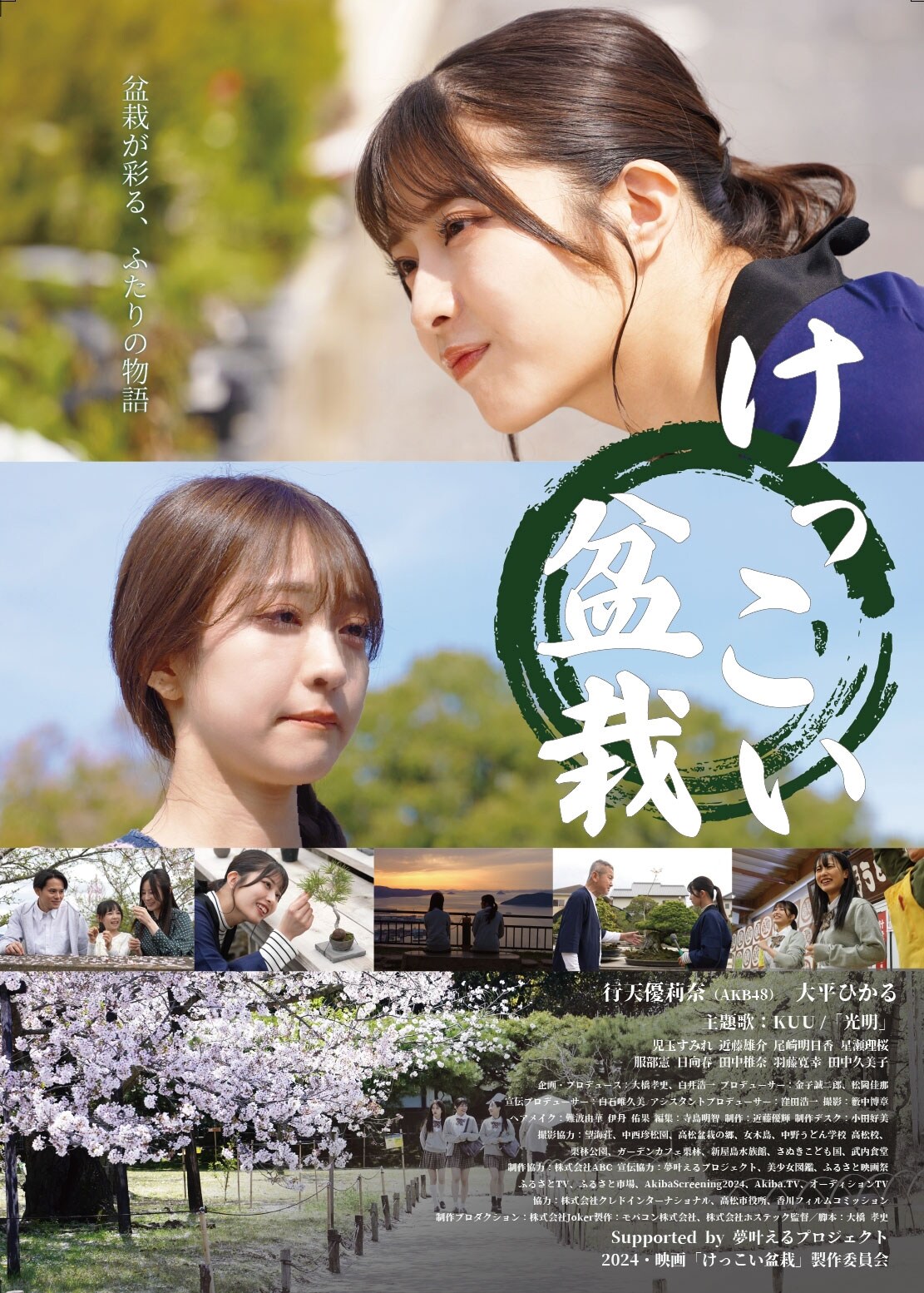 KLP48行天優莉奈や大平ひかる出演、香川県高松市が舞台の映画「けっこい盆栽」予告編