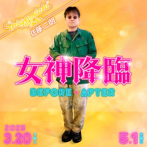 佐藤二朗演じる依田茂通のキャラクタービジュアル