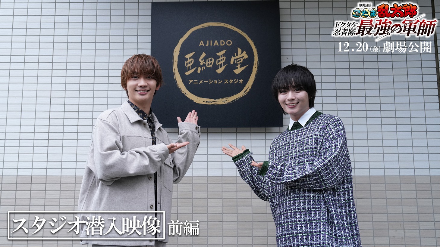 左から藤原丈一郎、大西流星