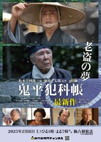 連続シリーズ「鬼平犯科帳 老盗の夢」メインビジュアル (c)日本映画放送