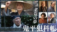 連続シリーズ「鬼平犯科帳 老盗の夢」メインビジュアル (c)日本映画放送