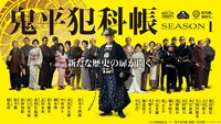 「鬼平犯科帳」シーズン1ビジュアル (c)本映画放送 / (c)「鬼平犯科帳 血闘」時代劇パートナーズ