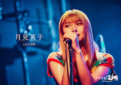 「パリピ孔明 THE MOVIE」より、上白石萌歌演じる月見英子