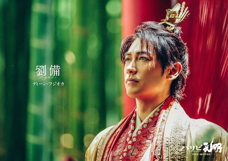 「パリピ孔明 THE MOVIE」より、ディーン・フジオカ演じる劉備