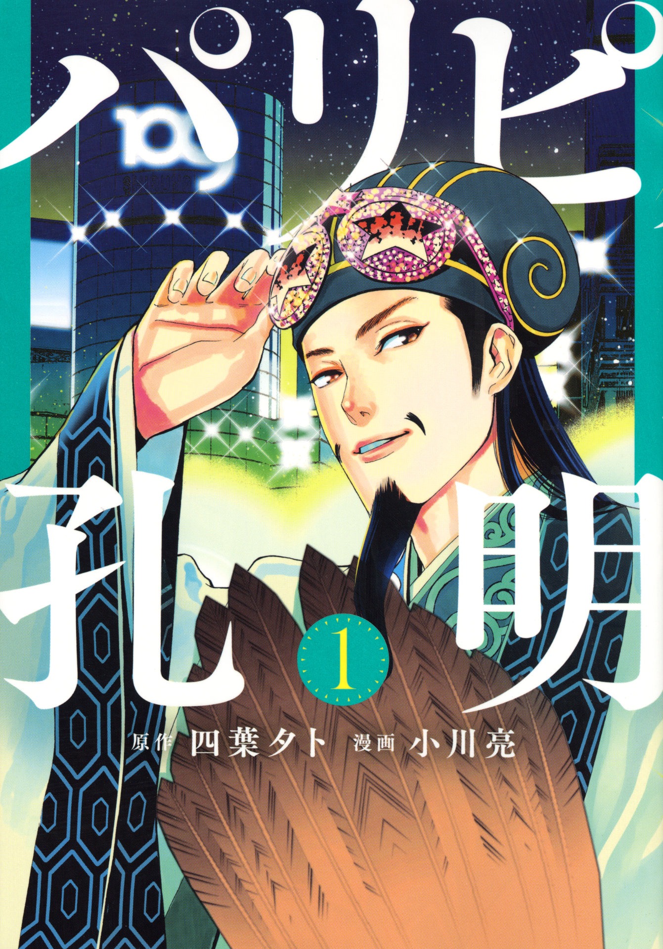 「パリピ孔明」原作書影