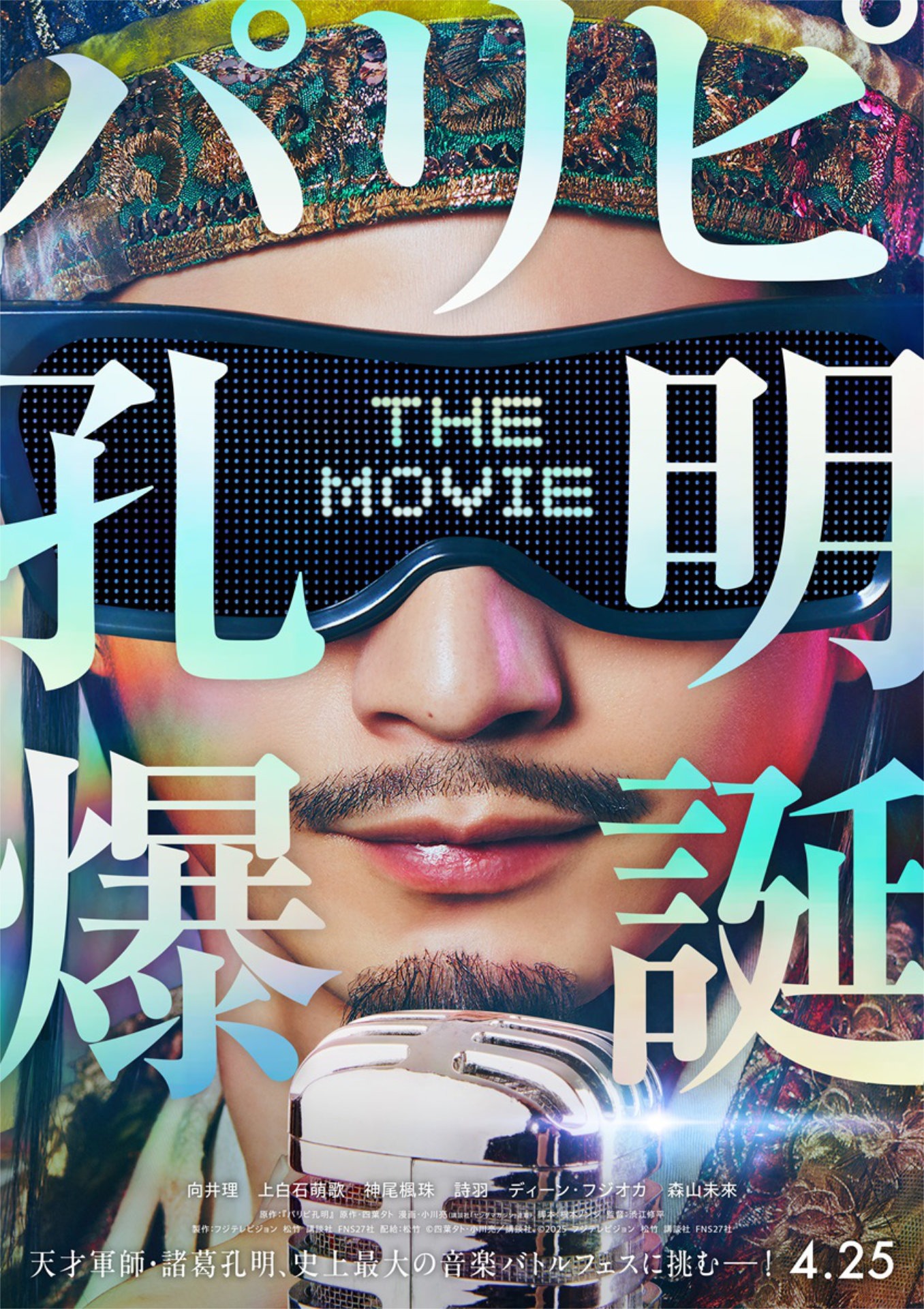 「パリピ孔明 THE MOVIE」ティザービジュアル