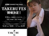 佐藤健のファンクラブが12月24日にグランドオープン、3月には6年ぶりの 