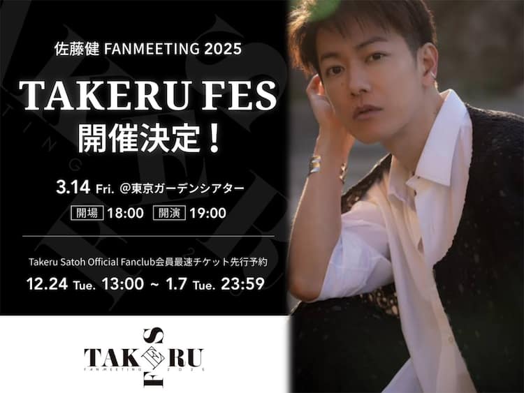佐藤健のファンクラブが12月24日にグランドオープン、3月には6年ぶりの 