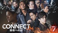 「CONNECT-覇者への道-」7ビジュアル