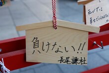 長尾謙杜の絵馬