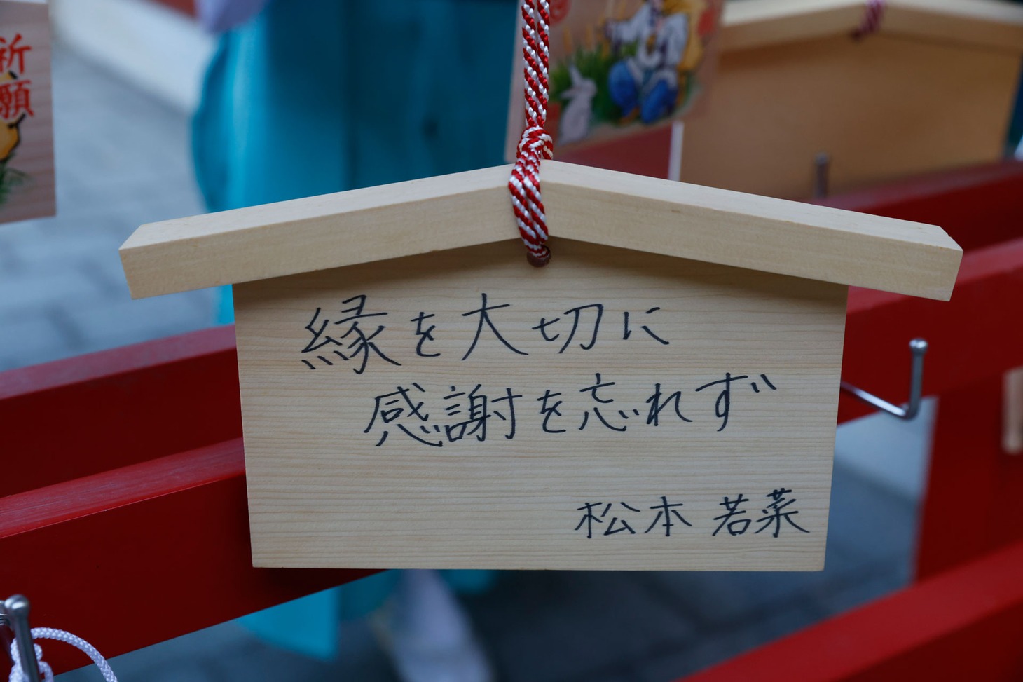 松本若菜の絵馬